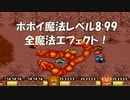 聖剣伝説2 魔法レベル最大8:99 全魔法特殊エフェクト！ Ver.ポポイ [SFC]