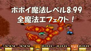 聖剣伝説2 魔法レベル最大8:99 全魔法特殊エフェクト！ Ver.ポポイ [SFC]