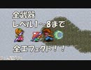聖剣伝説2 全武器レベル1～8まで 全エフェクト！ [SFC]