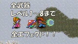 聖剣伝説2 全武器レベル1～8まで 全エフェクト！ [SFC]