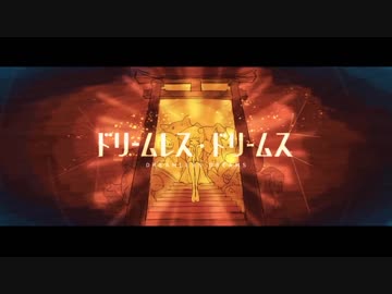 「ドリームレス・ドリームス」を歌ってみた／iski-ｲｽﾞｷ-