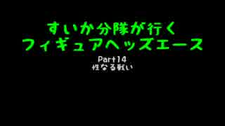 すいかヘッズ その14