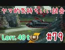 【WoT】ヤマ的気持ちがいい試合 #79 Lorr. 40 t 【後付け実況】