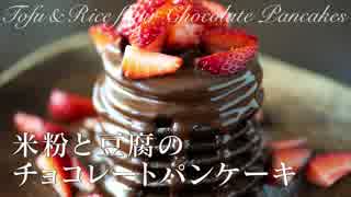 米粉と豆腐のチョコレートパンケーキ【お菓子作り】グルテンフリー