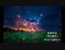 【オリジナル曲】花の憂愁【インスト】