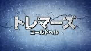 トレマーズ コールドヘル　日本版予告編