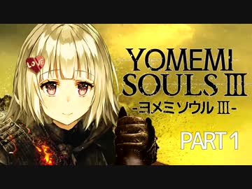 ヨメミソウル 始動！！！【Dark Souls 3】#1
