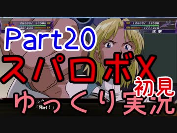 スパロボX初見ゆっくり実況Part20