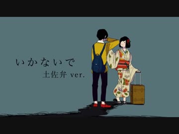 土佐弁で「いかないで」を歌ってみました