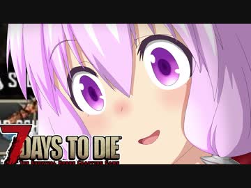 【7 Days To Die】撲殺天使ゆかりの生存戦略a16.4STV　Re:3【結月ゆかり2+α】