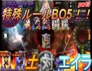 [実況㋟]平等土VS女の子エイラ！！（BO5 part3）