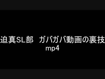 迫真SL部　ガバガバ動画の裏技.mp4