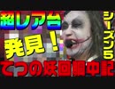 超が付くほどのレア台を打ったら声が潰れました｜1GAMEてつの妖回胴中記#41【パチスロ・スロット】