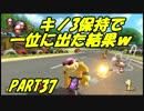 【マリオカート8DX】元日本代表が強さを求めて　PART37