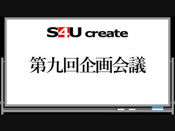 S4Uクリエイト 第九回企画会議