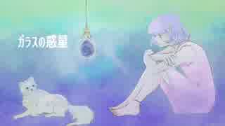 【初音ミク】ガラスの惑星【オリジナルMV】