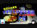 【ゆっくり】浪花の大学生 イギリス早春学遊記 03 KL868便 前編