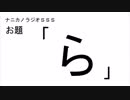 ナニカノラジオSSS～第250回：お題「ら」～