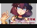 [御城プロジェクト:RE～CASTLE DEFENSE～] 逆賊の烙印 ～丹波～　難
