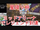 【DQライバルズ】「ミッドレンジアリーナ」でレジェンド到達【星降り杯】