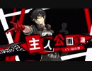 ペルソナ５ ダンシング・スターナイト【P5D】主人公（雨宮蓮   CV.福山潤）