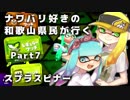 【実況】ナワバリ好きの和歌山県民が行くpart7【splatoon2】