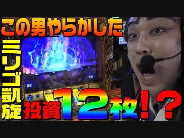 ミリオンゴッド神々の凱旋で投資12枚やらかしました｜1GAME天膳様の回胴人別帖#13【パチスロ・スロット】