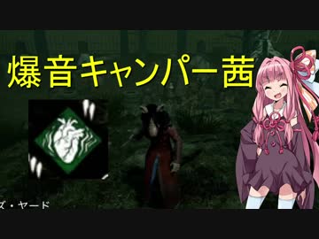【Dead_by_Daylight】爆音キャンパー茜のデッバイ実況【VOICEROID実況】
