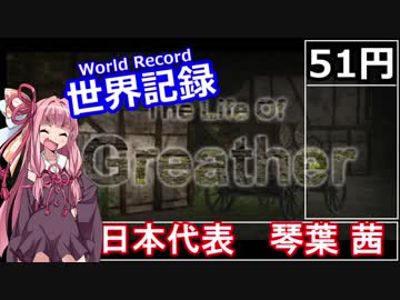 【51円】賛否両論ゲーThe Life Of Greather　RTA_03:20.73