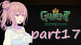 【GWENT】さとうささら？のグウェント紀行　十七冊目【Cevio】