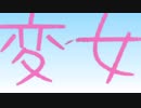 変女 勝手にPV