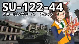 【WoT】SU-122-44で取れないトップガン【ゆっくり実況プレイ】