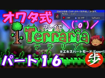 [ゆっくり実況]　オワタ式でTerraria パート１６[Expert]