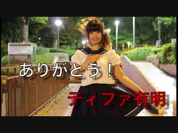 【えんり】OADメドレー 踊ってみた 【ありがとう！ディファ有明】