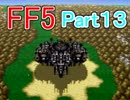 【初見実況】　ファイナルファンタジー５　Part13