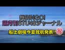 緊急特別番組・舞BINGO! STU48ジャーナル〜船上劇場今夏就航発表！！〜