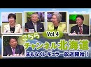 【Ch北海道】こちらチャンネル北海道 Vol.4[桜H30/4/21]