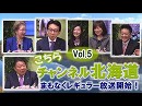【Ch北海道】こちらチャンネル北海道 Vol.5[桜H30/4/23]