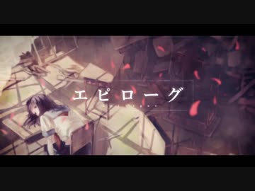 「エピローグ」*Luna feat.來