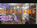 【2018 Video Game Collection】PS2のゲームコレクション紹介動画