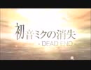 初音ミクの消失-DEAD END-を歌ってみた