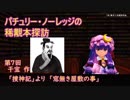 パチュリー・ノーレッジの稀覯本探訪　第7回　干宝「捜神記」より「窓無き屋敷の事」