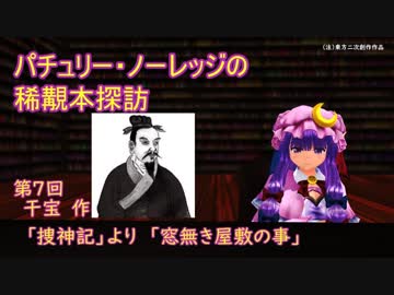 パチュリー・ノーレッジの稀覯本探訪　第7回　干宝「捜神記」より「窓無き屋敷の事」