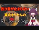 【R6S】独り言が止まらないきりたんのR6S part23【VOICEROID実況】