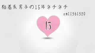 【人力刀剣乱舞】粘着系男士の15年ネチネチ【15振】