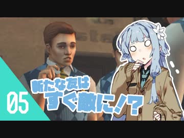 【BULLY】琴葉姉妹だって学園のトップになりたい　#05【ボイロ実況】