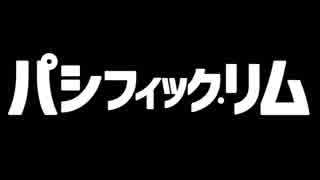 【コメント専用】パシフィック･リム DVD/Blu-Ray用