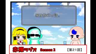 【ラジオ】赤裸ラジオ！ Season 2　第２１回【赤裸々部】