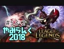 【実況プレイ】やみらんく2018【LoL】【mid veigar】#53-2