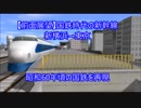 【前面展望】国鉄時代の新幹線　新横浜→東京（A列車で行こう9 Ver.4.0）